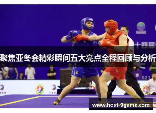 聚焦亚冬会精彩瞬间五大亮点全程回顾与分析