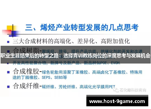 职业生涯结束后的转型之路：选择青训教练岗位的深度思考与发展机会