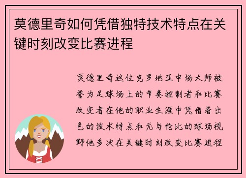 莫德里奇如何凭借独特技术特点在关键时刻改变比赛进程