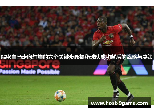 解密皇马走向辉煌的六个关键步骤揭秘球队成功背后的战略与决策