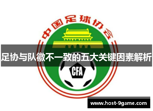 足协与队徽不一致的五大关键因素解析