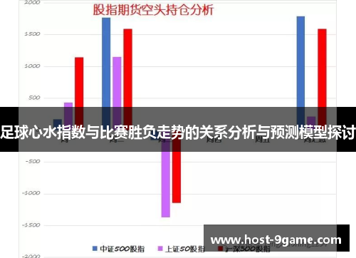 足球心水指数与比赛胜负走势的关系分析与预测模型探讨