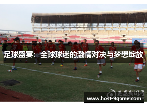 足球盛宴：全球球迷的激情对决与梦想绽放