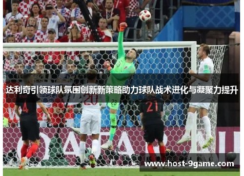 达利奇引领球队氛围创新新策略助力球队战术进化与凝聚力提升 达利奇引领球队氛围创新新策略助力球队战术进化与凝聚力提升