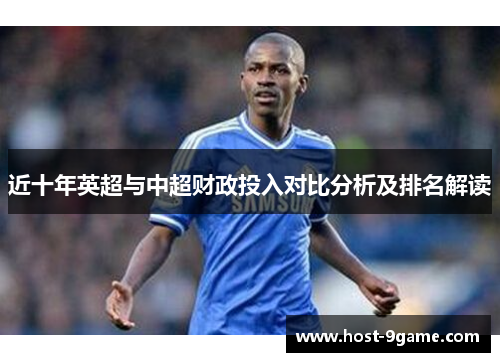 近十年英超与中超财政投入对比分析及排名解读