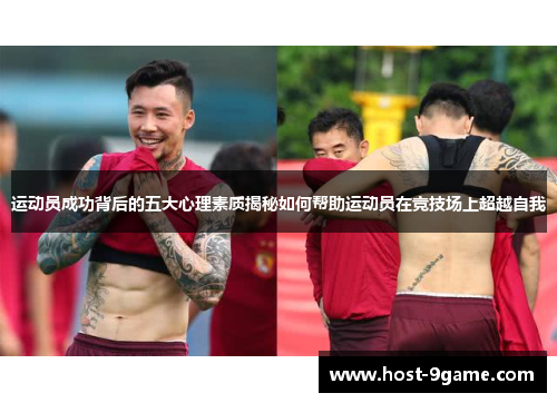 运动员成功背后的五大心理素质揭秘如何帮助运动员在竞技场上超越自我 运动员成功背后的五大心理素质揭秘如何帮助运动员在竞技场上超越自我
