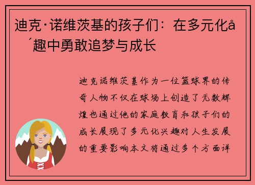 迪克·诺维茨基的孩子们：在多元化兴趣中勇敢追梦与成长