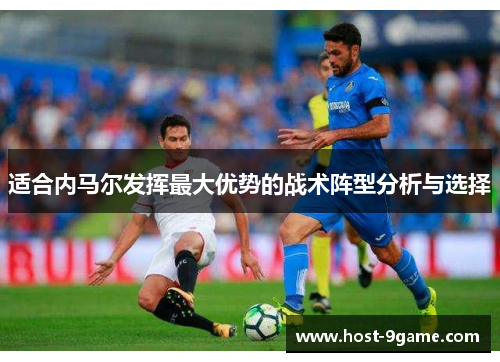 适合内马尔发挥最大优势的战术阵型分析与选择