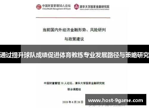 通过提升球队成绩促进体育教练专业发展路径与策略研究
