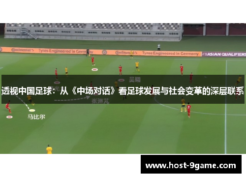 透视中国足球：从《中场对话》看足球发展与社会变革的深层联系