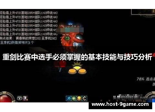 重剑比赛中选手必须掌握的基本技能与技巧分析