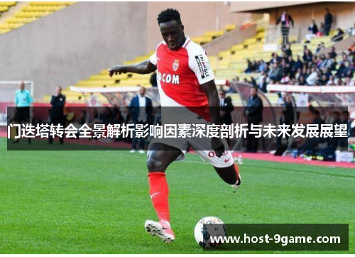 门迭塔转会全景解析影响因素深度剖析与未来发展展望