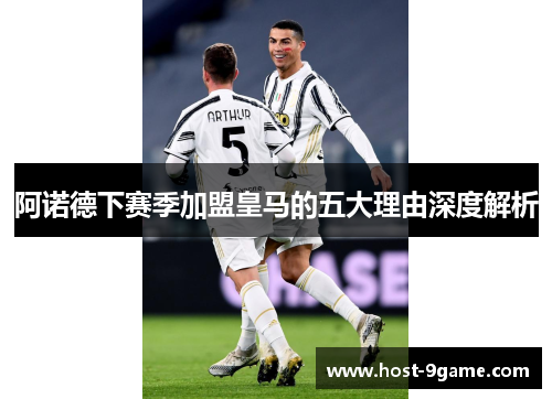 阿诺德下赛季加盟皇马的五大理由深度解析