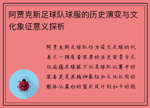 阿贾克斯足球队球服的历史演变与文化象征意义探析