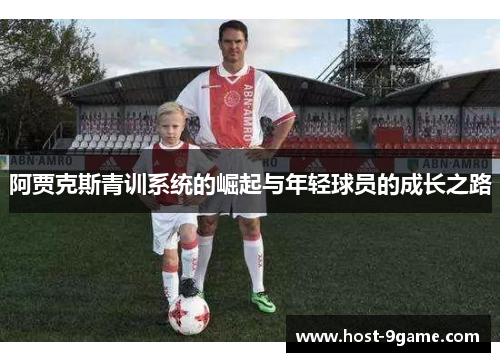 阿贾克斯青训系统的崛起与年轻球员的成长之路