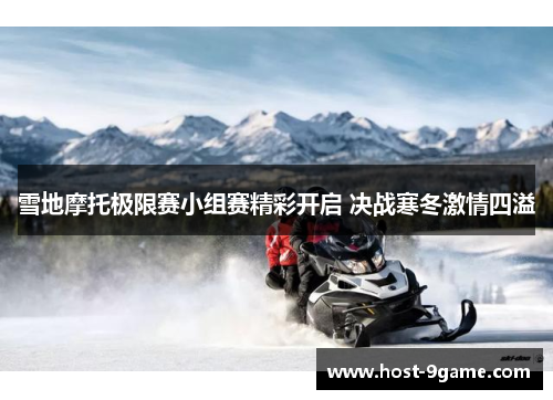 雪地摩托极限赛小组赛精彩开启 决战寒冬激情四溢 雪地摩托极限赛小组赛精彩开启 决战寒冬激情四溢