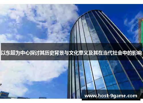 以东超为中心探讨其历史背景与文化意义及其在当代社会中的影响