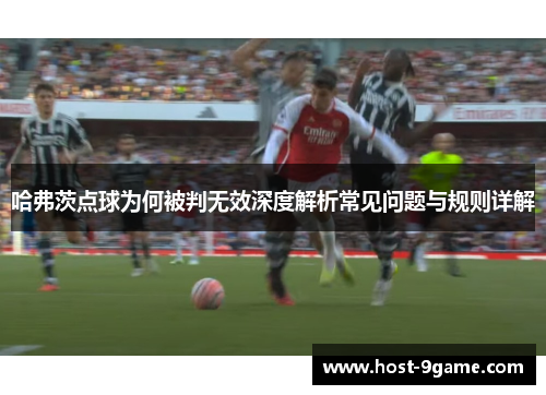 哈弗茨点球为何被判无效深度解析常见问题与规则详解