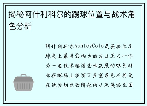 揭秘阿什利科尔的踢球位置与战术角色分析