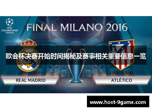 欧会杯决赛开始时间揭秘及赛事相关重要信息一览