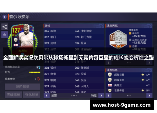 全面解读实况坎贝尔从球场新星到无冕传奇巨星的成长蜕变辉煌之路