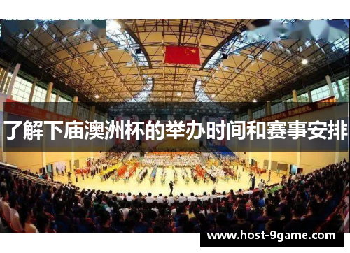 了解下庙澳洲杯的举办时间和赛事安排