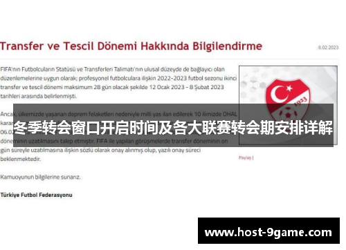 冬季转会窗口开启时间及各大联赛转会期安排详解 冬季转会窗口开启时间及各大联赛转会期安排详解