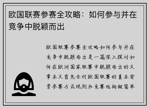 欧国联赛参赛全攻略:如何参与并在竞争中脱颖而出 欧国联赛参赛全攻略:如何参与并在竞争中脱颖而出