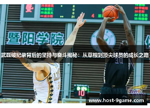 武磊破纪录背后的坚持与奋斗揭秘:从草根到顶尖球员的成长之路 武磊破纪录背后的坚持与奋斗揭秘:从草根到顶尖球员的成长之路