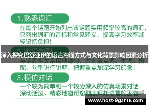 深入探究巴舒亚伊的语言沟通方式与文化背景影响因素分析 深入探究巴舒亚伊的语言沟通方式与文化背景影响因素分析