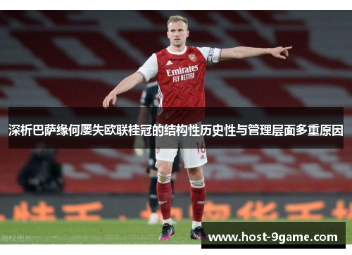 深析巴萨缘何屡失欧联桂冠的结构性历史性与管理层面多重原因