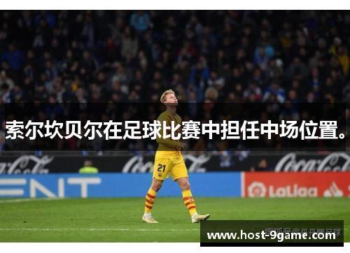 索尔坎贝尔在足球比赛中担任中场位置。 索尔坎贝尔在足球比赛中担任中场位置。