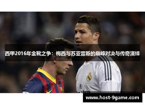 西甲2016年金靴之争：梅西与苏亚雷斯的巅峰对决与传奇演绎