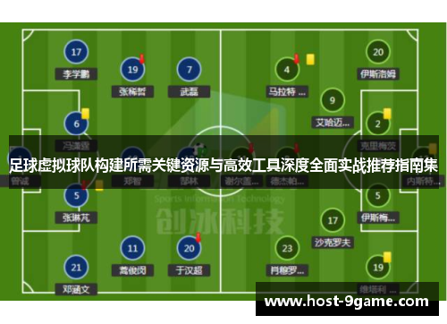 足球虚拟球队构建所需关键资源与高效工具深度全面实战推荐指南集