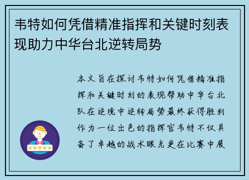 韦特如何凭借精准指挥和关键时刻表现助力中华台北逆转局势