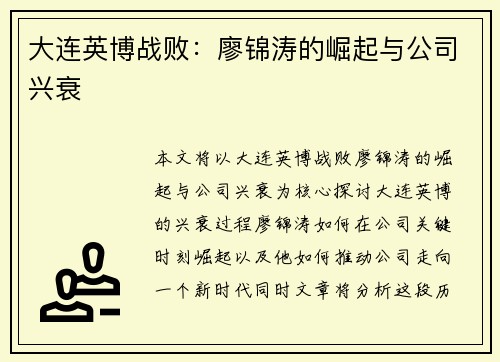 大连英博战败：廖锦涛的崛起与公司兴衰