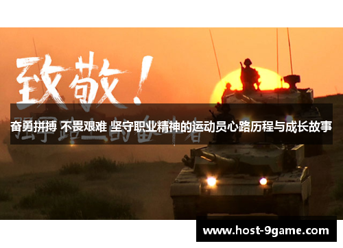 奋勇拼搏 不畏艰难 坚守职业精神的运动员心路历程与成长故事