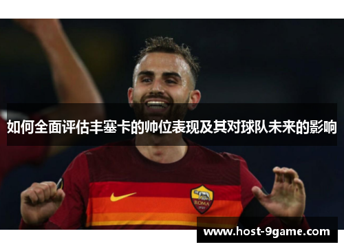 如何全面评估丰塞卡的帅位表现及其对球队未来的影响