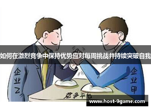 如何在激烈竞争中保持优势应对每周挑战并持续突破自我