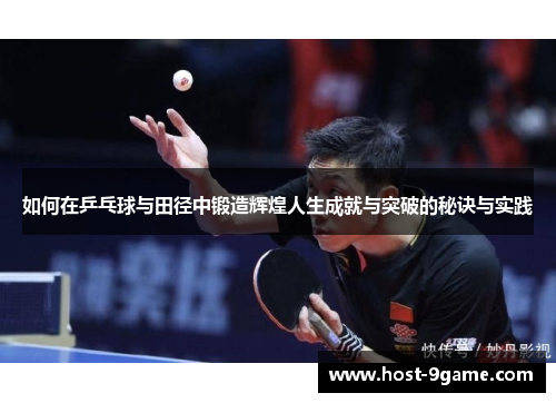 如何在乒乓球与田径中锻造辉煌人生成就与突破的秘诀与实践