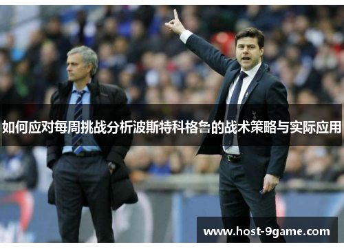 如何应对每周挑战分析波斯特科格鲁的战术策略与实际应用