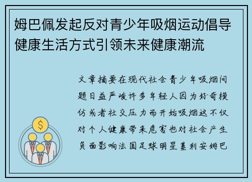 姆巴佩发起反对青少年吸烟运动倡导健康生活方式引领未来健康潮流