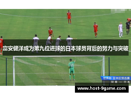 富安健洋成为第九位进球的日本球员背后的努力与突破