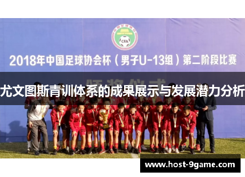 尤文图斯青训体系的成果展示与发展潜力分析