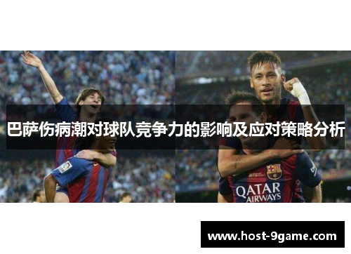 巴萨伤病潮对球队竞争力的影响及应对策略分析