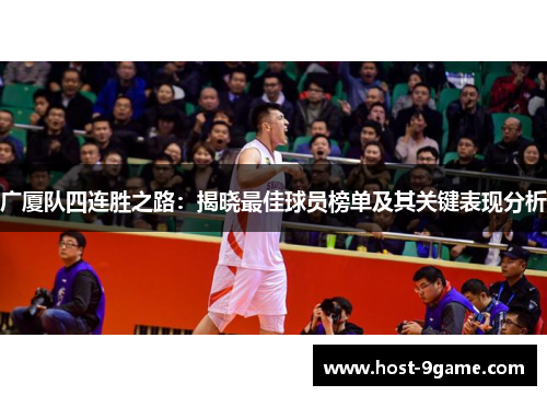 广厦队四连胜之路：揭晓最佳球员榜单及其关键表现分析