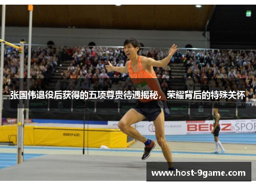 张国伟退役后获得的五项尊贵待遇揭秘，荣耀背后的特殊关怀