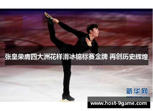 张皇荣膺四大洲花样滑冰锦标赛金牌 再创历史辉煌