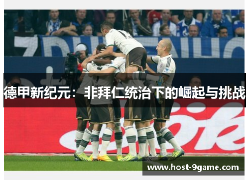 德甲新纪元：非拜仁统治下的崛起与挑战