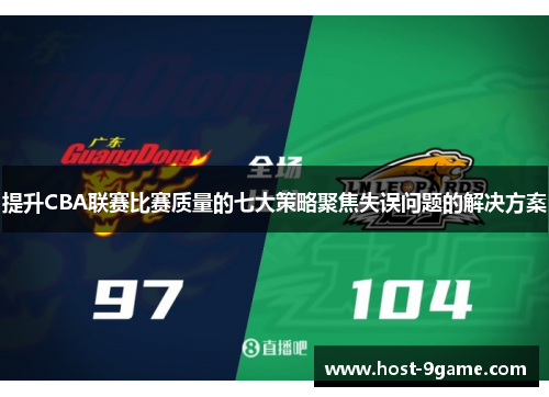 提升CBA联赛比赛质量的七大策略聚焦失误问题的解决方案